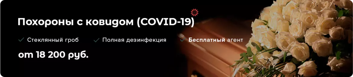 Похороны Covid-19